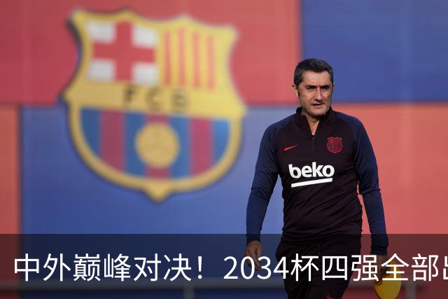 中外巅峰对决！2034杯四强全部出炉，中国足球小将红队迎战泰国亚洲明星联
