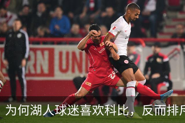 为何湖人球迷喜欢科比，反而排斥詹姆斯？奥尼尔坦言感同身受