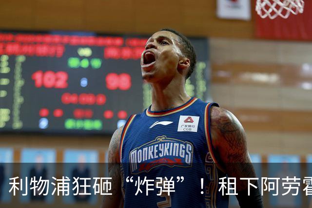 利物浦狂砸“炸弹”！租下阿劳霍，伊劳拉的新援太猛了