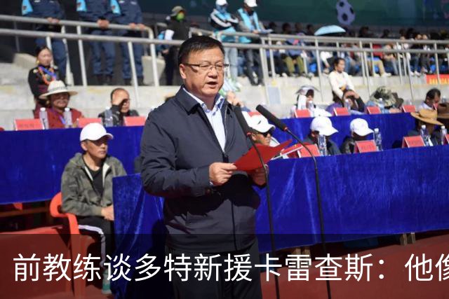 前教练谈多特新援卡雷查斯：他像会魔法的精灵，是典型的前腰球员