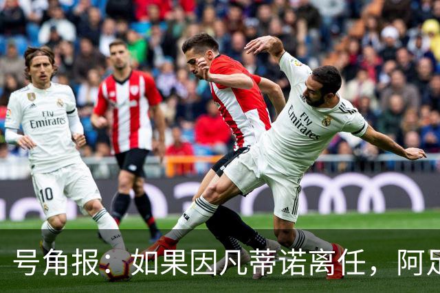 号角报：如果因凡蒂诺离任，阿足协主席塔皮亚在FIFA地位也会削弱