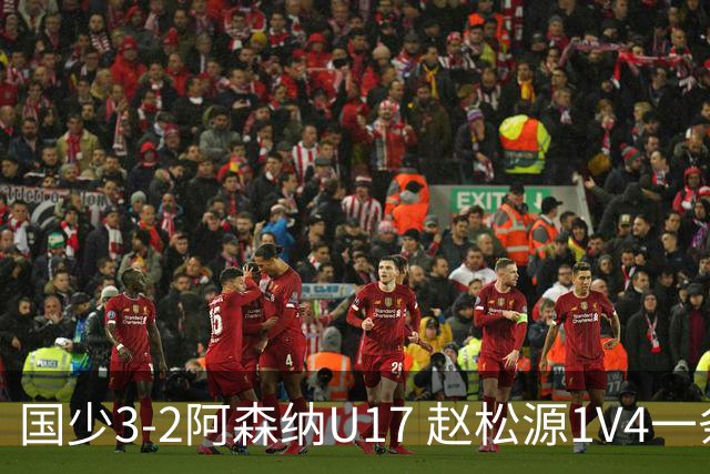 国少3-2阿森纳U17 赵松源1V4一条龙+双响程晟涵读秒绝杀