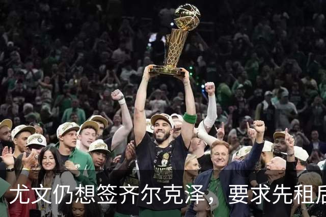 尤文仍想签齐尔克泽，要求先租后买并分期支付！曝曼联考虑英超银靴