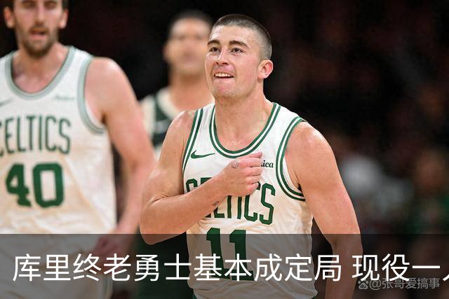 库里终老勇士基本成定局 现役一人一城还有几人坚守？