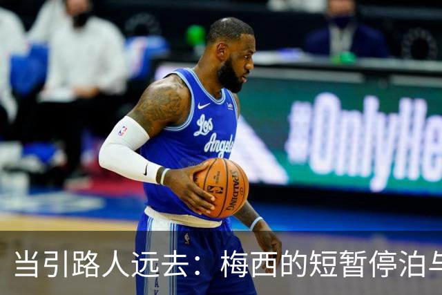 当引路人远去：梅西的短暂停泊与绿茵场的未来