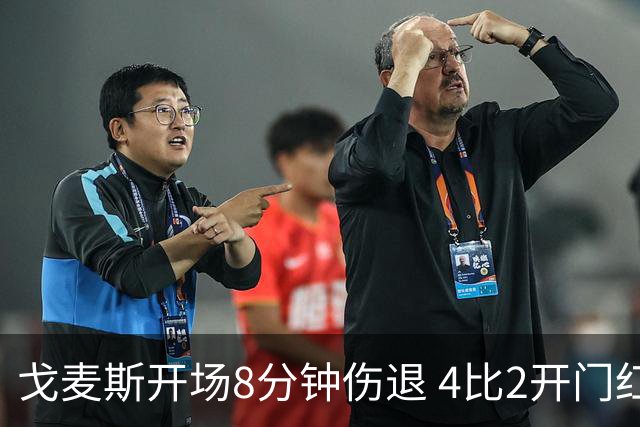 戈麦斯开场8分钟伤退 4比2开门红也难掩利物浦防线危机