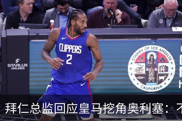 拜仁总监回应皇马挖角奥利塞：不是我们关心的事，他很重要