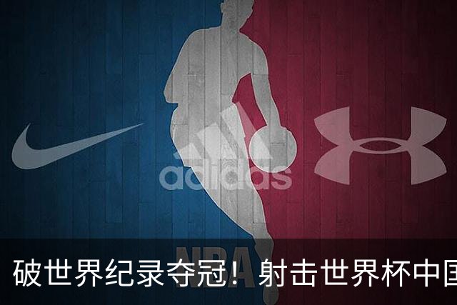 破世界纪录夺冠！射击世界杯中国站：张常鸿夺50米步枪三姿金牌
