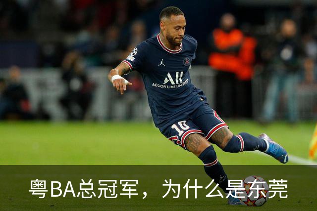 粤BA总冠军，为什么是东莞?