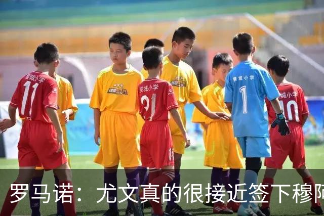 罗马诺：尤文真的很接近签下穆阿尼；铃木彩艳是门将位置首选