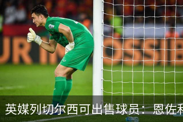 英媒列切尔西可出售球员：恩佐和古斯托都不是非卖品，德拉普在列