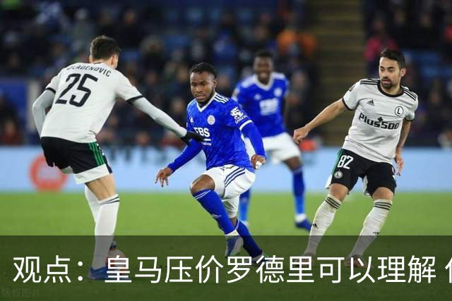 观点：皇马压价罗德里可以理解 但让他去巴萨就是给自己挖大坑