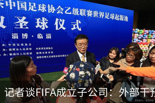 记者谈FIFA成立子公司：外部干预的风险显而易见，足坛应敲响警钟