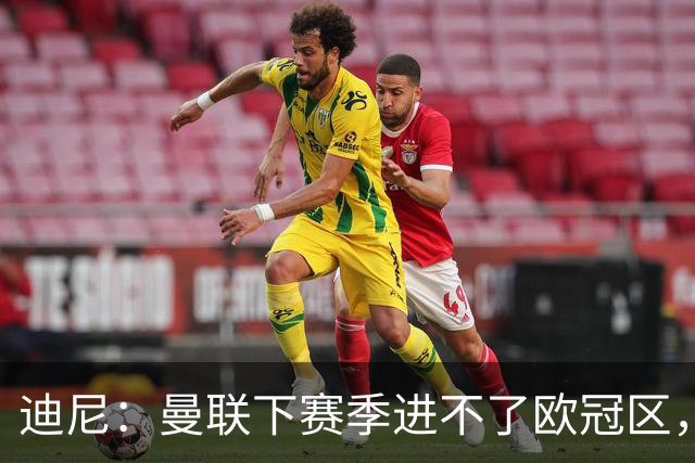 迪尼：曼联下赛季进不了欧冠区，布鲁诺·费尔南德斯难再爆发