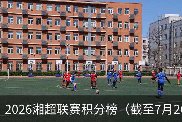 2026湘超联赛积分榜（截至7月26日）