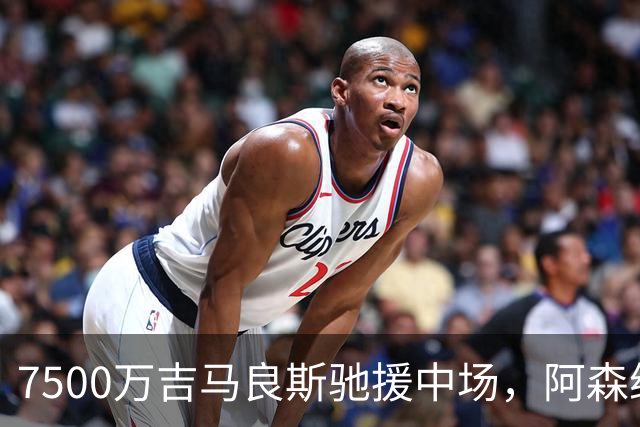 7500万吉马良斯驰援中场，阿森纳左路升级失败，后防深度依旧捉襟见肘