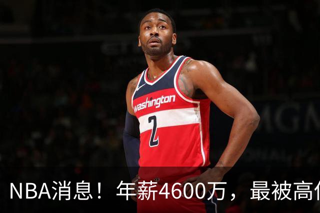 NBA消息！年薪4600万，最被高估的球星出现，离开詹姆斯暴露