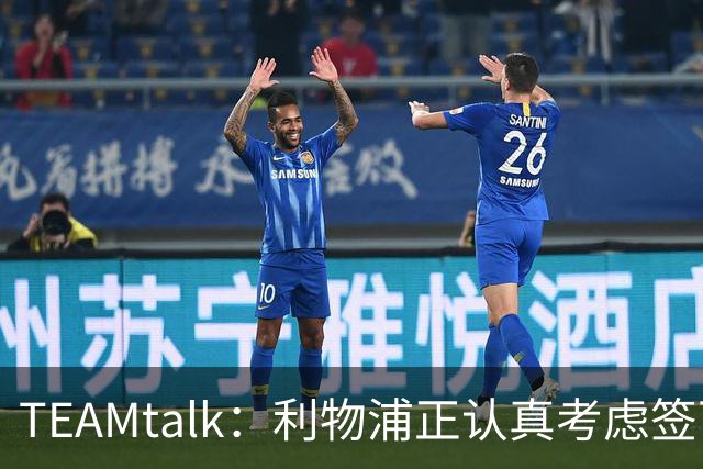 TEAMtalk：利物浦正认真考虑签下英格兰国脚孔萨